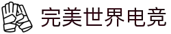 完美世界电竞官网 | 提供一站式电竞赛事服务